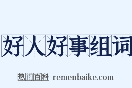 好人好事组词是什么意思的图片